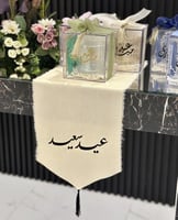 مفرش عيد سعيد