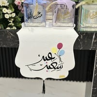 مفرش العيد تطريز ( عيد سعيد )