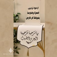 مفرش ضيافة