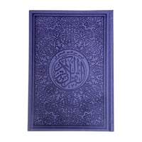 المصحف الملون