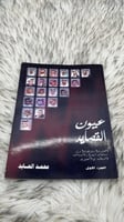 عيون القصايد