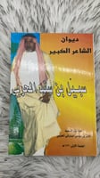 ديوان سبيل بن سند الحربي