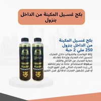 بكج غسيل المكينة من الداخل بنزول 250 ملي 2 حبة