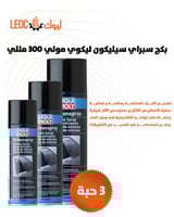 بكج سبراي سيليكون ليكوي مولي 300 ملي 3 حبات