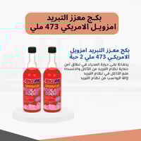 بكج معزز التبريد امزويل الامريكي 473 ملي 2 حبة