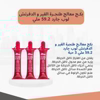 بكج معالج طنجرة القير و الدفرنش لوب جارد 59.2 ملي...