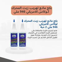 بكج مانع تهريب زيت المحرك لوكاس الامريكي 946 ملي 2...