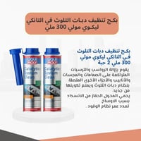 بكج تنظيف دبات التلوث في التانكي ليكوي مولي 300 مل...