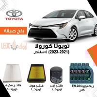 بكج صيانة تويوتا كورولا 2021-2023 4 سلندر
