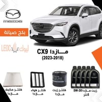 بكج صيانة مازدا CX9 2018-2024 -زيت مازدا