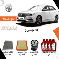 بكج صيانة ام جي 5