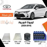 بكج صيانة تويوتا كورولا 2019-2020