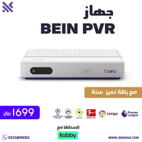 جهاز bein PVR اردني مع باقة تميز سنة