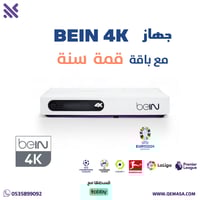 رسيفر beIN 4K مع باقة قمة سنة