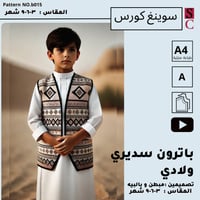 باترون سديري ولادي شعبي للقرقاعون 3 و 6 و9 شهور