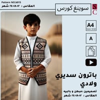 باترون سديري ولادي شعبي للقرقاعون 12 و 18و 24 شهر