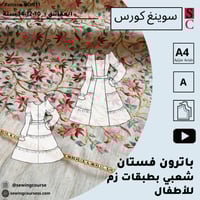 باترون فستان شعبي بطبقات زم 3_4_5 سنوات