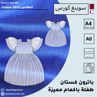 باترون فستان طفلة بأكمام مميزة(9-8-7) سنوات