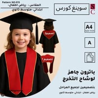 باترون جاهز وشاح التخرج