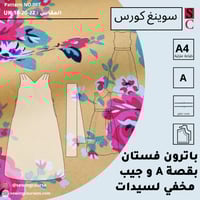 باترون فستان صيفي بجيب مخفي (18-20-22)uk