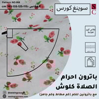 باترون اسدال الصلاة (كلوش) مقاس 115-125-135-145 با...