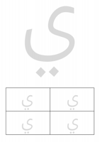 الحروف العربية "لتشكيل بالصلصال"