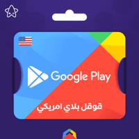 بطاقة 100$ قوقل بلاي امريكي