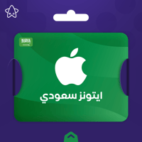 بطاقة ايتونز سعودي 500 ريال