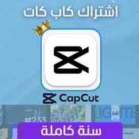 اشتراك كاب كات سنة لايميلك - CAPCUT PRO