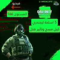 5 أسلحة ليجند مسج وتاثير الڤتل + المستوى 166 + شات...