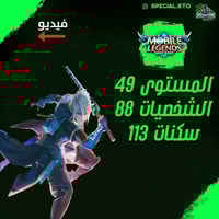 حساب موبايل ليجند ، لفل 49 + شخصيات 88 + سكنات 113