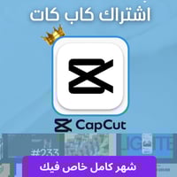 اشتراك كاب كات شهر خاص فيك - CAPCUT PRO