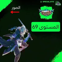 حساب موبايل ليجند ، لفل 69 + شخصيات 90+ سكنات 117...