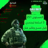 مستوى 251 + 3 اسلحة ليجندري مسج وتاثير الڤتل + الم...