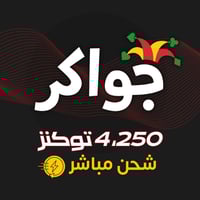 جواكر 4,250 توكنز – شحن مباشر وفوري