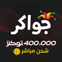 جواكر 400,000 توكنز – شحن مباشر وفوري