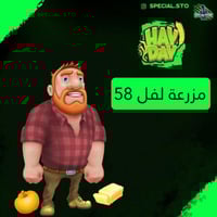 مزرعة هاي داي لفل 58 + مليون كوينز