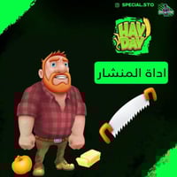 اداة المنشار هاي داي