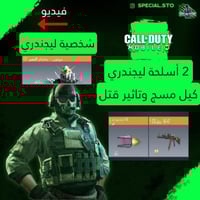 شخصية ليجند + 2 اسلحة ليجند مسج وتاثير الڤتل + الم...