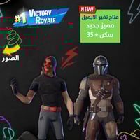 حساب فورت نايت + السكنات 35 +مناسب للبداية + ايميل...