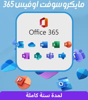 اشتراك مايكروسوفت اوفيس 365 microsoft لمدة سنة