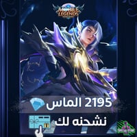 2195 الماس موبايل ليجند – شحن فوري