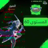 حساب موبايل ليجند ، لفل 47 + شخصيات 47 + سكنات 55