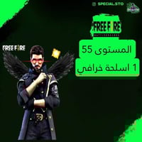 حساب فري فاير المستوى 55 + باقي المواصفات بالوصف