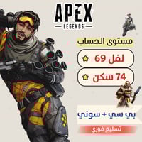 حساب ايبكس ليجند , المستوى 69 + سكنات 74