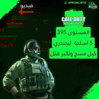 5 اسلحة ليجند كيل مسج وتاثير الڤتل + المستوى 395+...