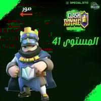 كلاش رويال المستوى 41