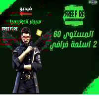 حساب فري فاير المستوى 60 + 2 اسلحة خرافي , سكنات ن...