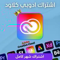 أشتراك أدوبي كلاود شهر Adobe Creative Cloud