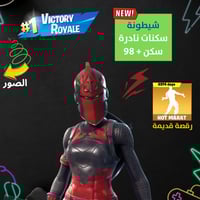 حساب فورت نايت السكنات 98 + شيطونة و سكنات نادرة و...